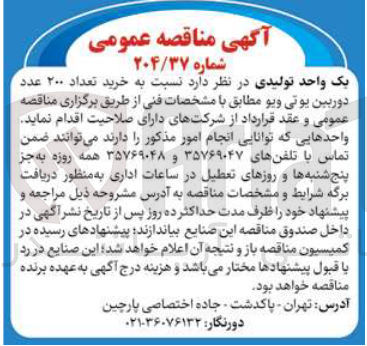 تصویر کوچک آگهی خرید تعداد ۲۰۰ عدد دوربین یونی ویو