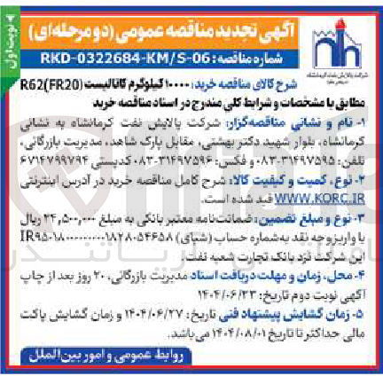 تصویر کوچک آگهی  خرید ۱۰۰۰۰ کیلوگرم کاتالیست ( FR20 ( R62 
