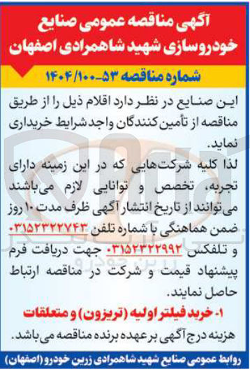 تصویر کوچک آگهی خرید فیلتر اولیه ( تریزون ) و متعلقات
