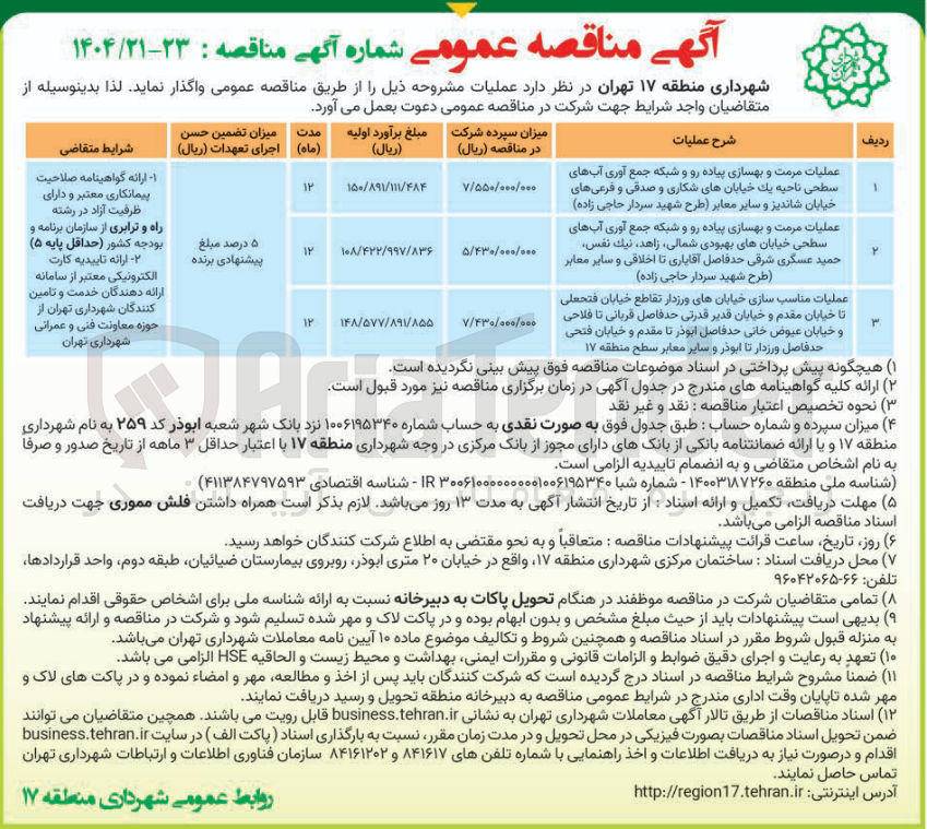 تصویر کوچک آگهی عملیات مرمت و بهسازی پیاده رو و شبکه جمع آوری آبهای سطحی و سایر معابر طرح شهید سردار حاجی زاده
