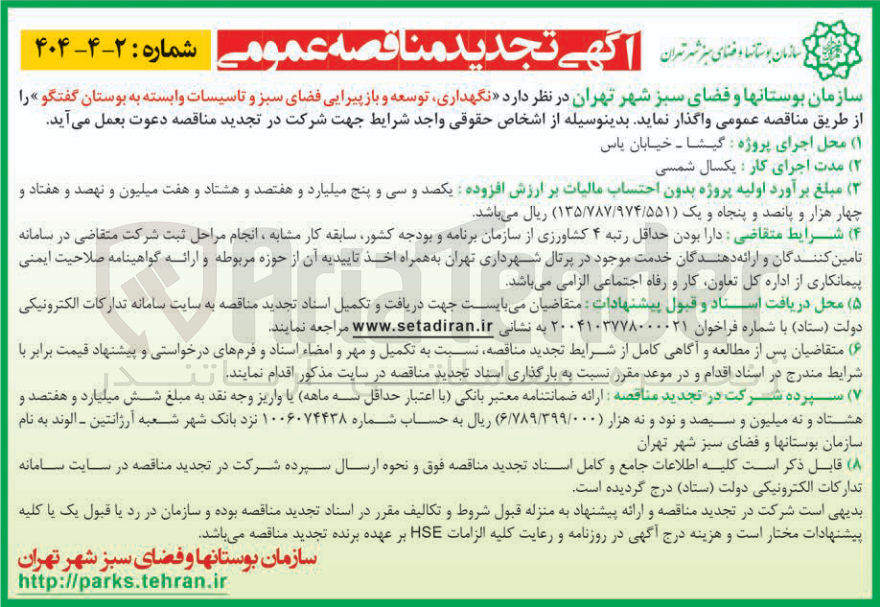 تصویر کوچک آگهی  نگهداری توسعه و باز پیرایی فضای سبز و تاسیسات وابسته به بوستان گفتگو
