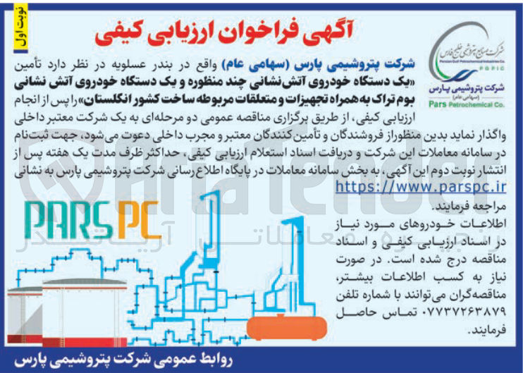 تصویر کوچک آگهی خرید یک دستگاه خودروی آتش نشانی چند منظوره و یک دستگاه خودروی آتش نشانی بوم تراک به همراه تجهیزات و متعلقات مربوطه ساخت کشور انگلستان