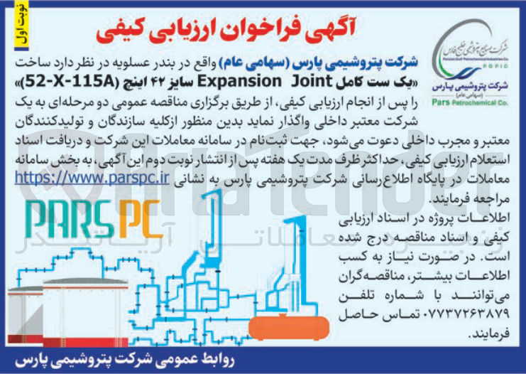 تصویر کوچک آگهی ساخت یک ست کامل Joint Expansion سایز ۴۲ اینچ ( 115-x-52 ) 