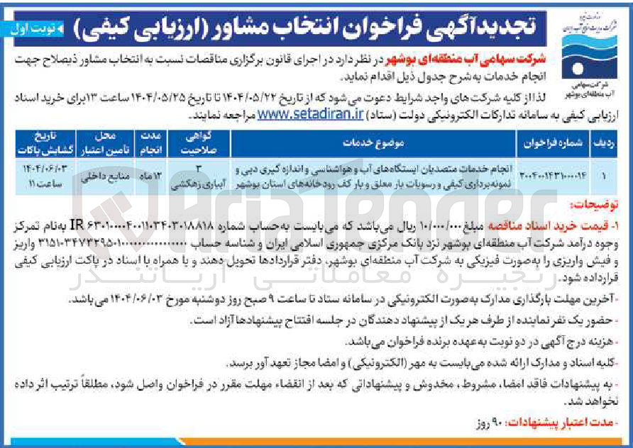 تصویر کوچک آگهی انجام خدمات متصدیان ایستگاه های آب و هواشناسی و اندازه گیری دبی و نمونه برداری کیفی و رسوبات بار معلق و بار کف رودخانه های استان 