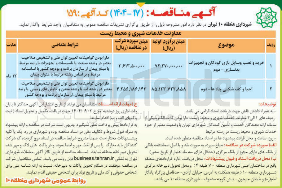 تصویر کوچک آگهی خرید و نصب وسایل بازی کودکان و تجهیزات بدنسازی - دوم 
