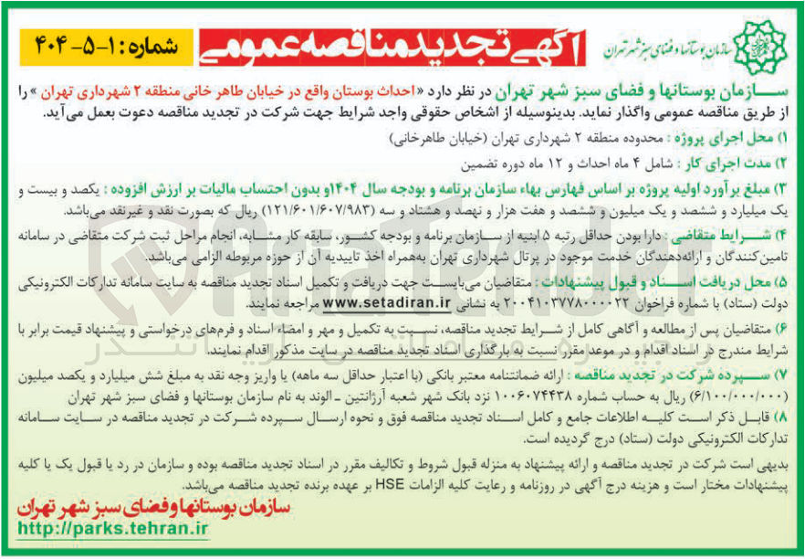 تصویر کوچک آگهی احداث بوستان