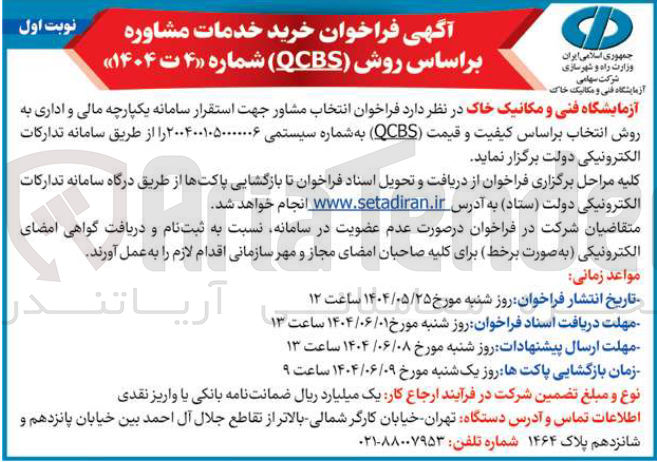 تصویر کوچک آگهی خرید خدمات مشاوره براساس روش ( QCBS ) 