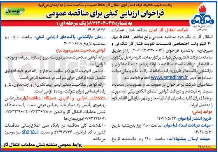 تصویر کوچک آگهی رفع نواقص خطوط برق ۲۰ کیلو ولت اختصاصی تأسیسات تقویت فشار گاز