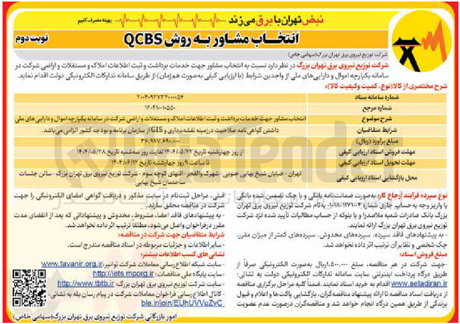 تصویر کوچک آگهی انتخاب مشاور جهت خدمات برداشت و ثبت اطلاعات املاک و مستغلات و اراضی شرکت در سامانه یکپارچه اموال و دارایی های ملی 