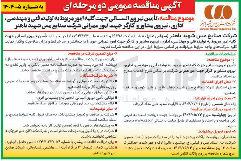 تصویر کوچک آگهی  نیروی تأمین مشاور و نیروی کارگر انسانی جهت امور جهت کلیه عمرانی