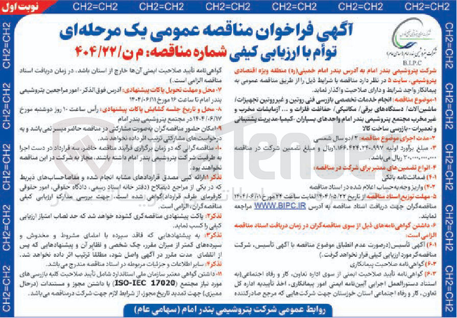 تصویر کوچک آگهی انجام خدمات تخصصی بازرسی فنی روتین و غیر روتین تجهیزات ماشین آلات دستگاههای برقی مکانیکی حفاظت فلزات و .... آزمایشات مخرب و غیر مخرب 
