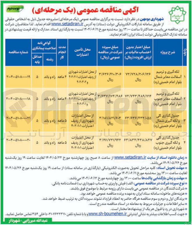 تصویر کوچک آگهی لکه گیری و ترمیم آسفالت معابر
