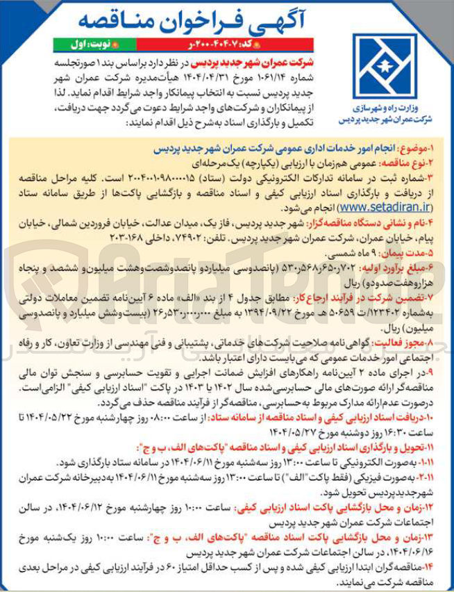 تصویر کوچک آگهی انجام امور خدمات اداری عمومی
