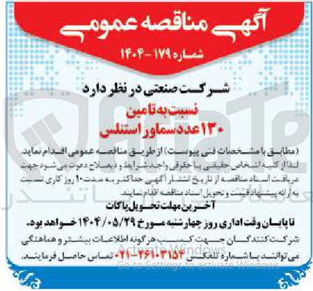 تصویر کوچک آگهی ه تامین ۱۳۰ عدد سماور استنلس 
