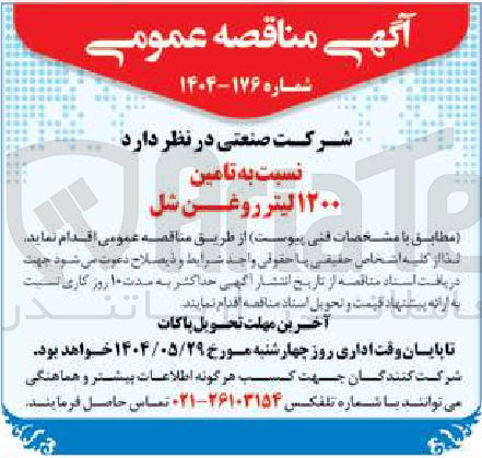 تصویر کوچک آگهی تامین ۱۲۰۰ لیتر روغن شل