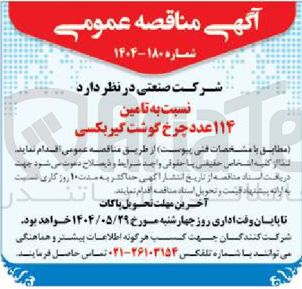 تصویر کوچک آگهی تامین ۱۱۴ عدد چرخ گوشت گیربکسی