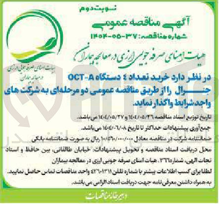 تصویر کوچک آگهی خرید تعداد 4 دستگاه A - OCT جنرال