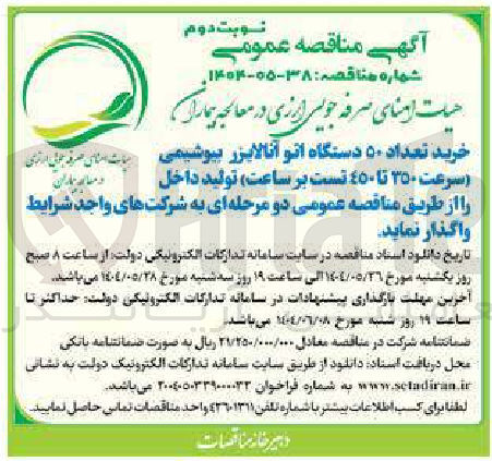 تصویر کوچک آگهی خرید تعداد ۵۰ دستگاه اتو آنالایزر بیوشیمی (سرعت ۳۵۰ تا ۴۵۰ تست بر ساعت) تولید داخل