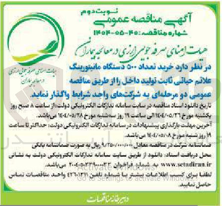 تصویر کوچک آگهی خرید تعداد ۵۰۰ دستگاه مانیتورینگ علائم حیاتی ثابت تولید داخل