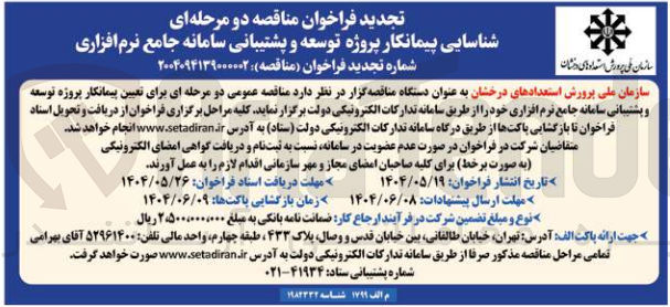 تصویر کوچک آگهی  پروژه توسعه و پشتیبانی سامانه جامع نرم افزاری