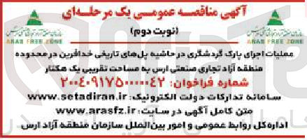 تصویر کوچک آگهی عملیات اجرای پارک گردشگری در حاشیه پل های تاریخی خدافرین به مساحت تقریبی یک هکتار