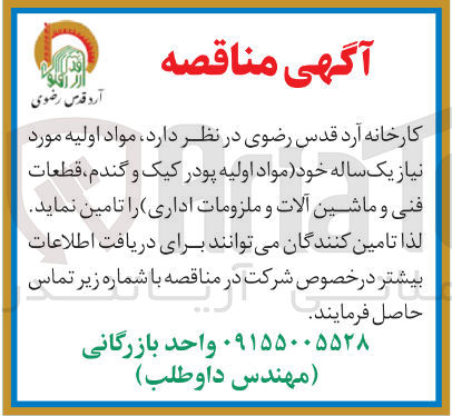 تصویر کوچک آگهی مواد اولیه مورد نیاز یک ساله خود مواد اولیه پودر کیک و گندم ، قطعات فنی و ماشین آلات و ملزومات اداری
