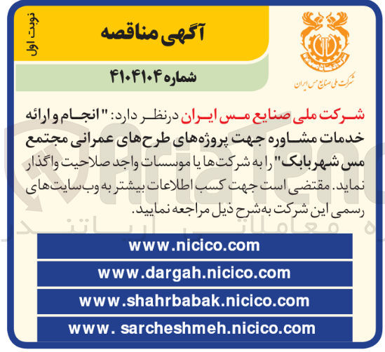 تصویر کوچک آگهی انجام و ارائه خدمات مشاوره جهت پروژه های طرحهای عمرانی