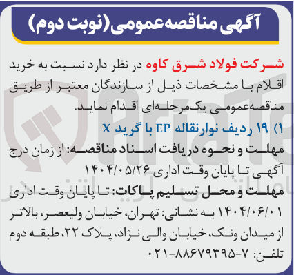 تصویر کوچک آگهی خرید ۱۹ ردیف نوار نقاله EP با گرید X 