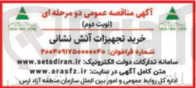 تصویر کوچک آگهی خرید تجهیزات آتش نشانی 