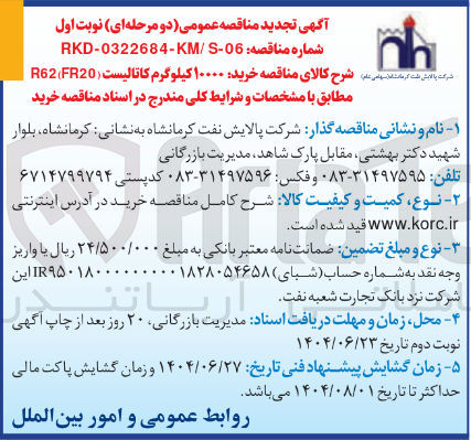 تصویر کوچک آگهی خرید ۱۰۰۰۰ کیلوگرم کاتالیست ( FR20 ( R62 