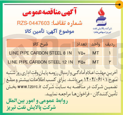 تصویر کوچک آگهی 8 STEEL CARBON PIPE LINE 
