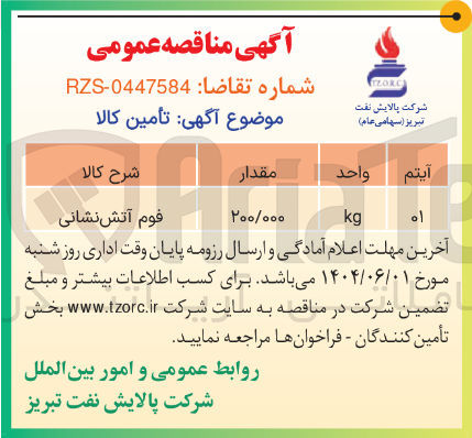 تصویر کوچک آگهی فوم آتش نشانی 
