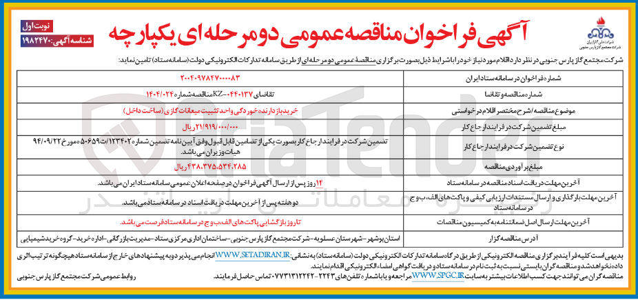 تصویر کوچک آگهی خرید باز دارنده خوردگی واحد تثبیت میعانات گازی ( ساخت داخل ) 
