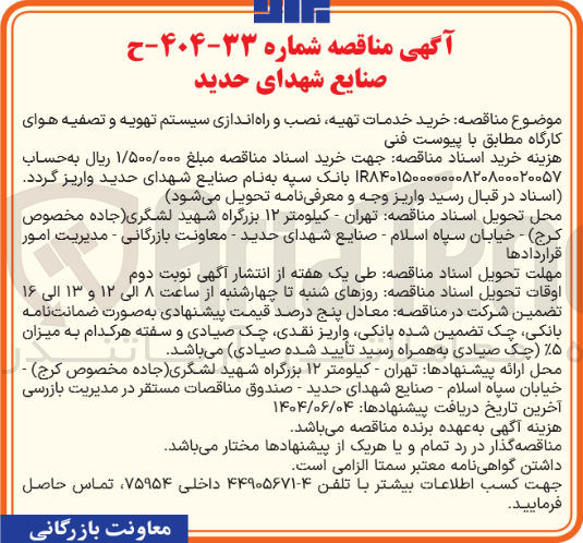 تصویر کوچک آگهی  خرید خدمات تهیه نصب و راه اندازی سیستم تهویه و تصفیه هوای کارگاه 