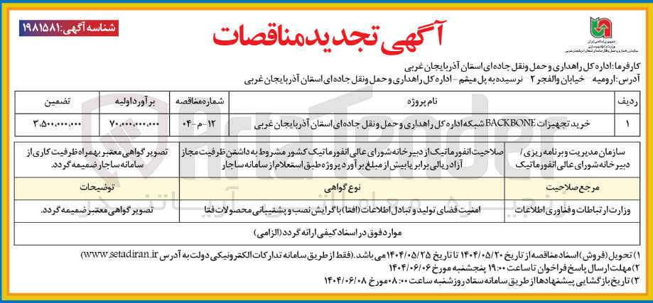 تصویر کوچک آگهی خرید تجهیزات BACKBONE شبکه