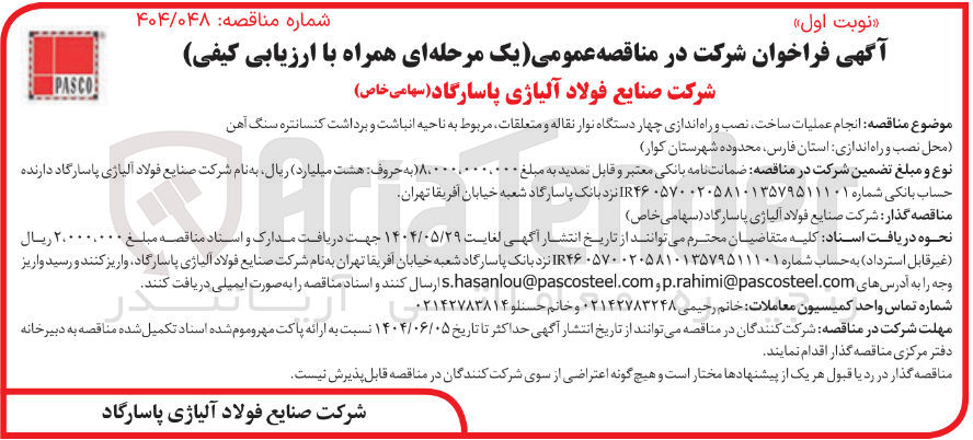 تصویر کوچک آگهی انجام عملیات ساخت ، نصب و راه اندازی چهار دستگاه نوار نقاله و متعلقات مربوط به ناحیه انباشت و برداشت کنسانتره سنگ آهن محل نصب و راه اندازی