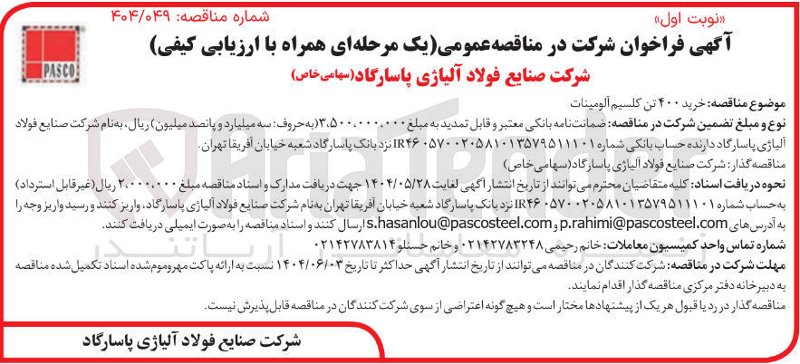 تصویر کوچک آگهی خرید ۴۰۰ تن کلسیم آلومینات