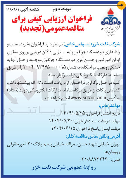 تصویر کوچک آگهی  خرید ، نصب و راه اندازی دو دستگاه جرثقیل پایه ستونی ۶۰ تن دریایی 