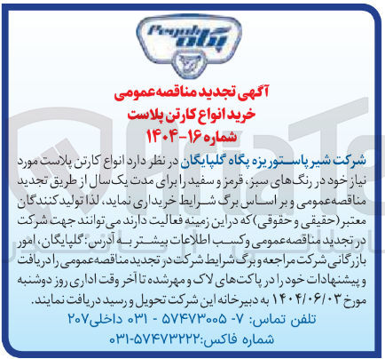 تصویر کوچک آگهی خرید انواع کارتن پلاست مورد نیاز خود در رنگهای سبز قرمز و سفید