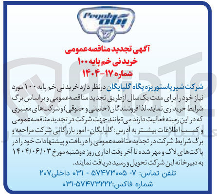 تصویر کوچک آگهی خرید نی خم پایه ۱۰۰ مورد نیاز