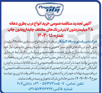 تصویر کوچک آگهی خرید انواع درب بطری دهانه ۲۸ میلیمتر بدون لاینر در رنگهای مختلف چاپدا رو بدون چاپ