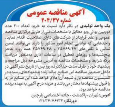 تصویر کوچک آگهی  خرید تعداد ۲۰۰ عدد دوربین یونی ویو 