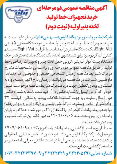 تصویر کوچک آگهی خرید تجهیزات خط تولید لخته پنیر اولیه شامل دو دستگاه مخزن ۱۵ تنی Vat - Eght یک دستگاه فیلتر درام متناسب با ظرفیت Vat - Eght  سیستم کنترل آب گرم و سرد برای شستشوی لخته یک دستگاه پلیت هیتر شیر - یک دستگاه پلیت کولر آب پنیر ترولی حمل لخته پنیر و تجهیزات ارتباطی خط تولید
