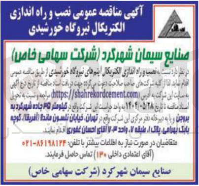 تصویر کوچک آگهی نصب و راه اندازی الکتریکال آیتم های نیروگاه خورشیدی