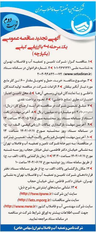 تصویر کوچک آگهی خرید حمل و تحویل مقدار ۶۰۰ تن کلر مایع