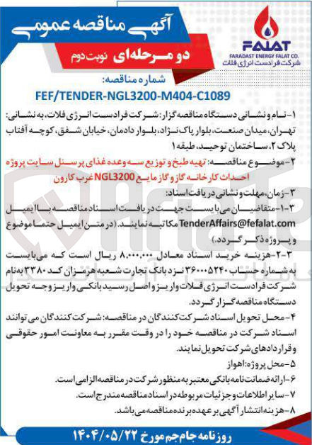 تصویر کوچک آگهی تهیه طبخ و توزیع سه وعده غذای پرسنل