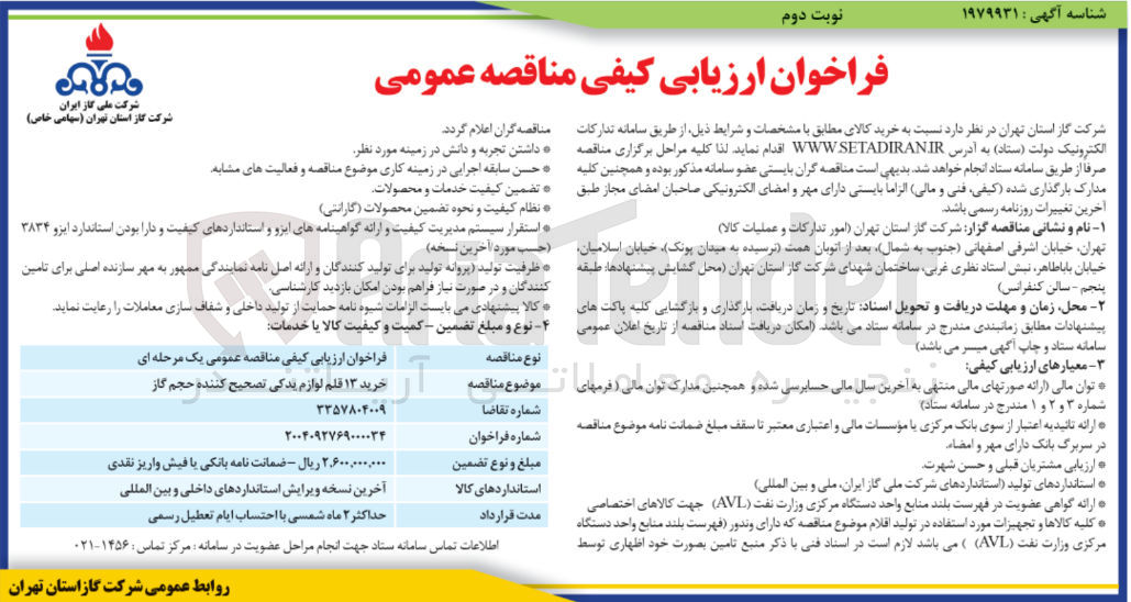 تصویر کوچک آگهی خرید ۱۳ قلم لوازم یدکی تصحیح کننده حجم گاز 
