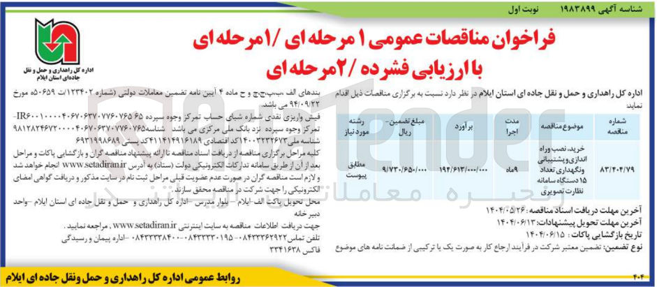 تصویر کوچک آگهی خرید نصب وراه اندازی و پشتیبانی و نگهداری تعداد ۱۵ دستگاه سامانه نظارت تصویری 
