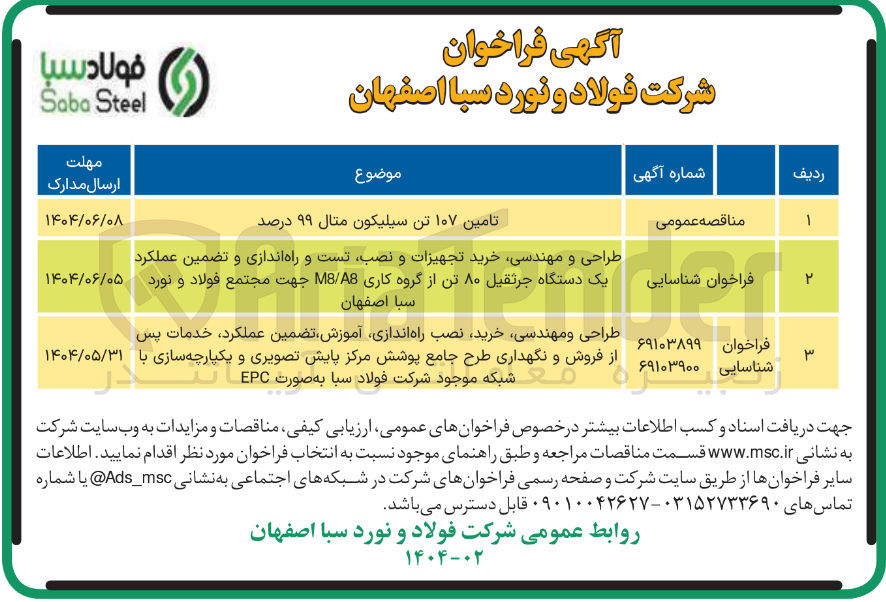 تصویر کوچک آگهی طراحی و مهندسی ، خرید نصب راه اندازی آموزش تضمین عملکرد خدمات پس از فروش و نگهداری طرح جامع پوشش مرکز پایش تصویری و یکپارچه سازی با شبکه موجود شرکت فولاد سبا به صورت EPC 
