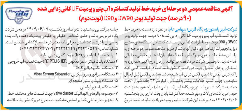 تصویر کوچک آگهی تجهیزات ارتباطی خط بر اساس مشخصات مندرج در برگ شرایط مناقصه